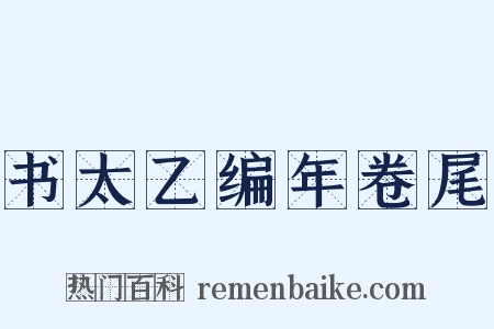 书太乙编年卷尾是什么意思的图片